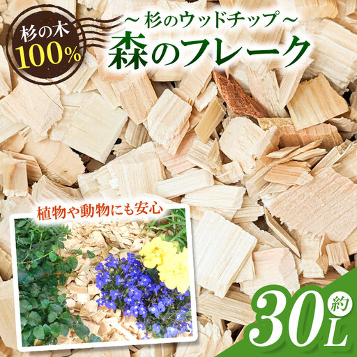 ウッドチップ（杉）30リットル（瑞穂木材）| 日用品  ガーデニング 園芸 グランドカバー インテリア 杉 木島平村 長野県 信州