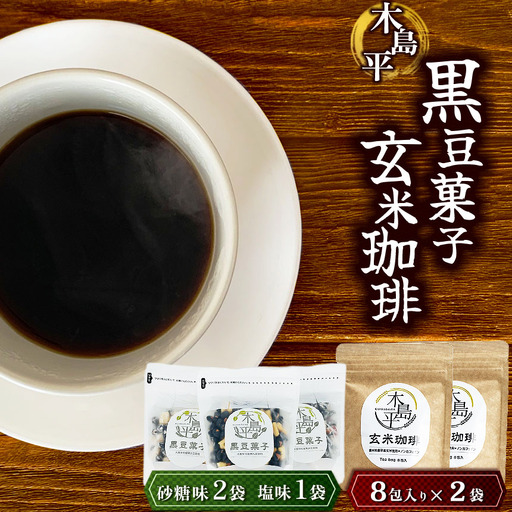 木島平黒豆菓子と木島平玄米コーヒーのセット | 菓子 飲料 豆菓子 玄米 コーヒー 木島平村 長野県 信州