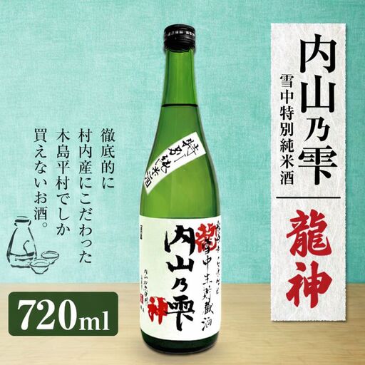 「内山乃雫 雪中特別純米酒 龍神」 約720ml×1本 | 飲料 酒 さけ 地酒 日本酒 純米酒 龍神 長野県 木島平村 信州