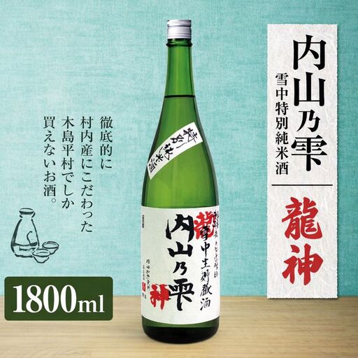 「内山乃雫　雪中特別純米酒　龍神」 約1,800ml×1本 | 飲料 酒 さけ 地酒 日本酒 純米酒 甘酒 龍神 長野県 木島平村 信州