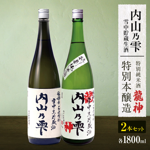 内山乃雫 雪中 貯蔵 生酒 飲み比べ セット 龍神 約1800ml × 1本 ・ 本醸造 約1800ml × 1本 | 飲料 酒 さけ 地酒 日本酒 純米酒 甘酒 龍神 長野県 木島平村 信州