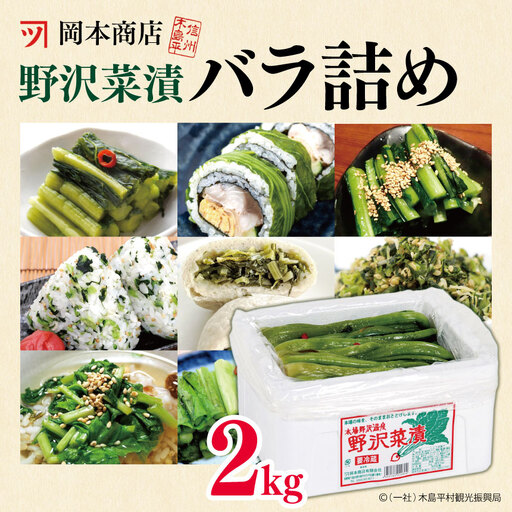 岡本商店の野沢菜漬バラ詰め 約2kg（冷蔵）| 漬物 野沢菜 野沢菜漬 バラ詰め 長野県 木島平村 信州