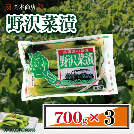岡本商店の野沢菜漬 約700g×3（冷蔵）｜ 漬物 野沢菜漬け 野沢菜 長野県 木島平村 信州
