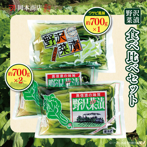 岡本商店の野沢菜漬食べ比べセット 約700g×3個(冷蔵)| 漬物 野沢菜漬け 野沢菜 長野県 木島平村 信州