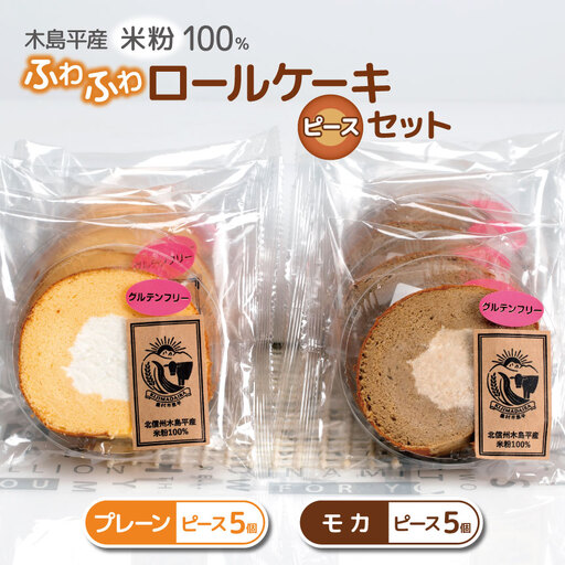 木島平産 米粉 ふわふわロールケーキ ピース10個(農村木島平) | 食品 デザート ケーキ ロールケーキ グルテンフリー 米粉 長野県 信州 木島平村