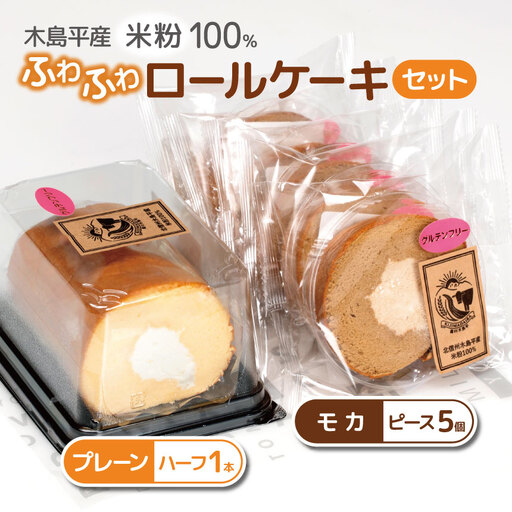 木島平産 米粉 ふわふわロールケーキ ハーフ1本・ピース5個（農村木島平） | 食品 デザート ケーキ ロールケーキ グルテンフリー 米粉 長野県 信州 木島平村