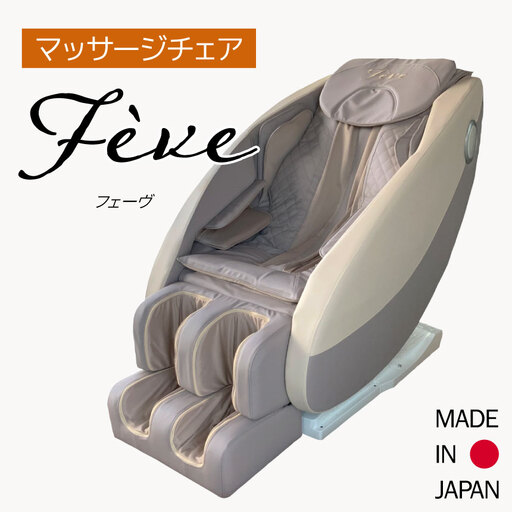 【マッサージチェア】フェーヴ　A600-01 | 日用品 家電 マッサージチェア フェーヴ 長野県 木島平村 信州