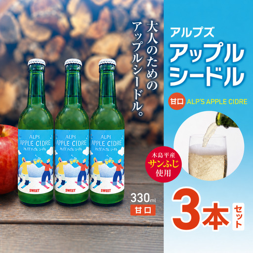 [甘口]アルプズ アップルシードル ALP'S APPLE CIDRE 330ml × 3本セット | アップルシードル アップルスパークリングワイン サンふじりんごシードル お酒 りんごのお酒 アルコール飲料 長野県 木島平村 信州