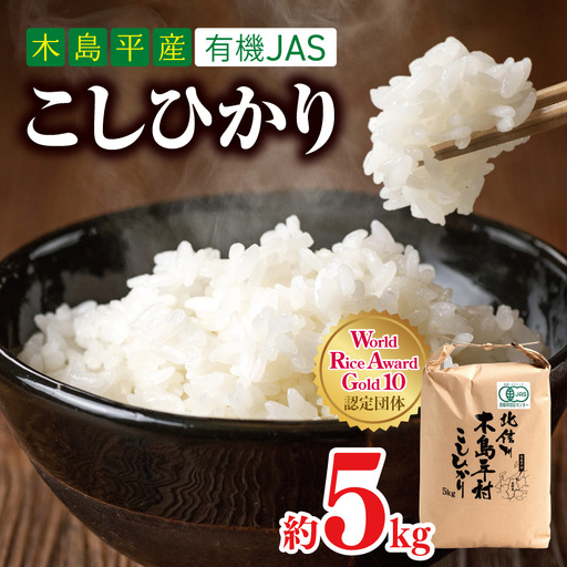木島平産 有機JAS コシヒカリ 約5kg | 米 白米 精米 コシヒカリ こしひかり お米 おこめ 無農薬 長野県 木島平村 信州