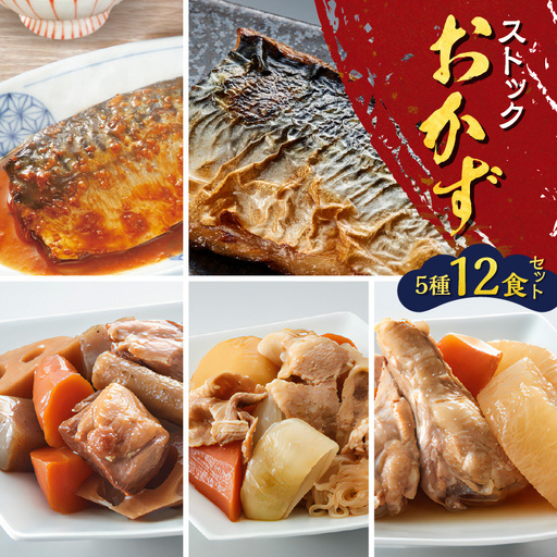 ストックおかず12食セット K385-002 煮魚 肉じゃが 筑前煮  塩焼き 惣菜