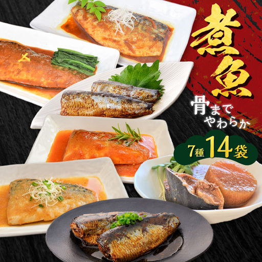 煮魚14袋セット K385-001_02 魚 魚介 長期保存 惣菜