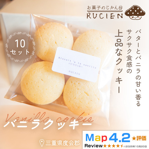 【定番 バター×バニラ】バニラクッキー 10個セット ／ チーズケーキ ケーキ スイーツ 焼き菓子 洋菓子 ギフト 贈り物 プレゼント 三重県 度会郡度会町