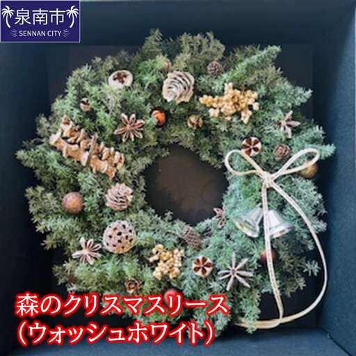 森のクリスマスリース(ウォッシュホワイト)[072D-129]