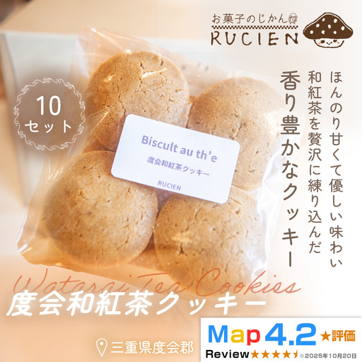 [ティータイムにぴったり]和紅茶クッキー 10個セット / チーズケーキ ケーキ スイーツ 焼き菓子 洋菓子 ギフト 贈り物 プレゼント 三重県 度会郡度会町
