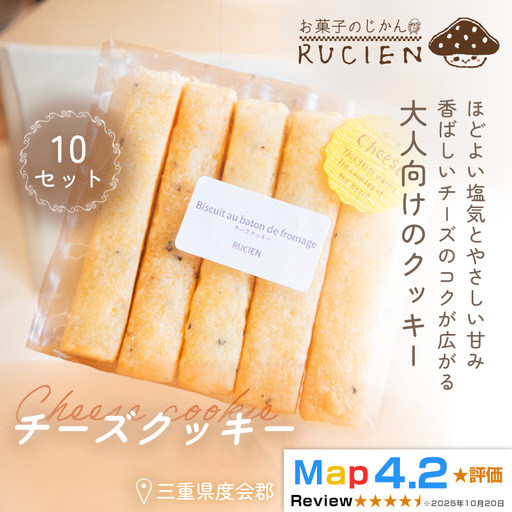 【塩気×甘さの絶妙バランス】チーズクッキー 10個セット ／ チーズケーキ ケーキ スイーツ 焼き菓子 洋菓子 ギフト 贈り物 プレゼント 三重県 度会郡度会町