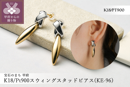 K18/Pt900 スウィングスタッドピアス(KE-96)