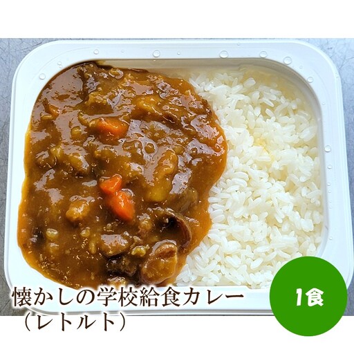 懐かしの学校給食カレー(レトルト)1食[001-0474]