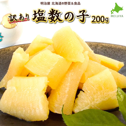 北海道余市加工 訳あり塩数の子 200g