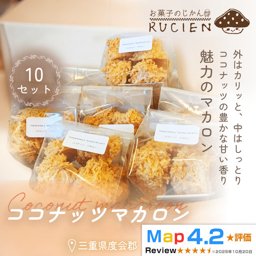 [外はカリッと中はしっとり]ココナッツマカロン 10個セット / チーズケーキ ケーキ スイーツ 焼き菓子 洋菓子 ギフト 贈り物 プレゼント 三重県 度会郡度会町