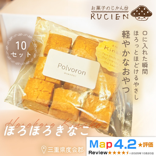 [ほろっと広がるやさしい甘さ]ほろほろきなこ 10個セット / チーズケーキ ケーキ スイーツ 焼き菓子 洋菓子 ギフト 贈り物 プレゼント 三重県 度会郡度会町