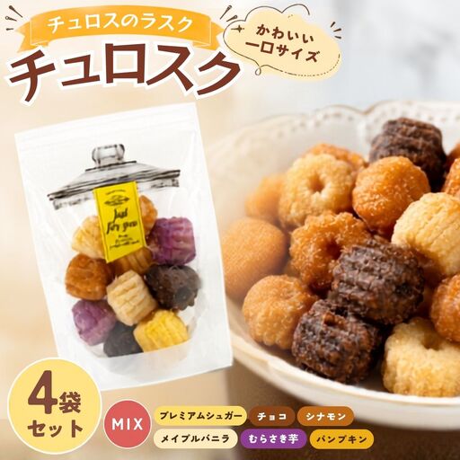 チュロスのラスク【チュロスク】ミックス4袋セット | 越谷チュロス ラスク 焼き菓子 おやつ スイーツ お菓子 スタンドパック 食感 ザクザク サクサク 一口サイズ 乳卵不使用 手作り 持ち運び ギフト 埼玉県 越谷市