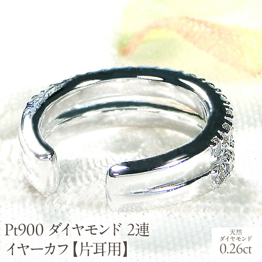 Pt900 ダイヤモンド 2連 イヤーカフ【片耳用】【0.26ct】 EmP0074-pt SWCJ001-pt