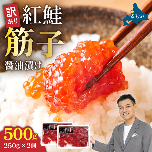 〈11月配送〉訳あり 紅鮭筋子醤油漬 500g (250g×2個入）加藤水産 ひとくちカット すじこ 魚卵 海鮮 おかず おにぎりの具 贈答 ギフト 人気 留萌市