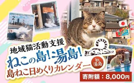 湯島ねこ募金 地域猫活動支援 【湯島猫部】ねこの島！湯島！ 「島ねこ日めくりカレンダーin湯島」 カレンダー 日めくり 日めくりカレンダー 猫 ねこ ネコ