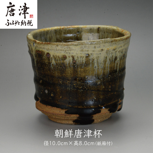 唐津焼 朝鮮唐津杯