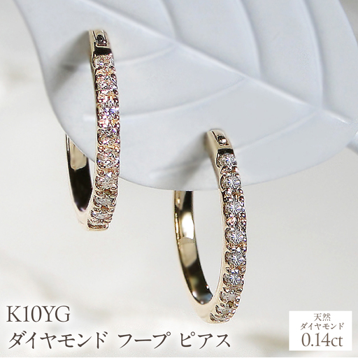 K10YG ダイヤモンド フープ ピアス 0.14ct EmP0071-10Y SWCJ003-yg