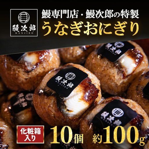 [土用の丑の日発送対応]うなぎおにぎり 10個入 | うなぎ 鰻 蒲焼き 鰻次郎 土用 丑の日 お取り寄せ高級 うなぎの日 ウナギ unagi