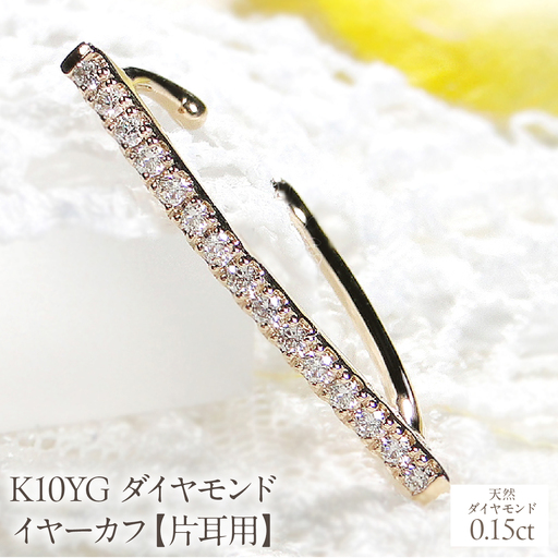 K10YG 0.15ct ダイヤモンド イヤーカフ【片耳用】 EmP0033-10Y SWCJ005-yg