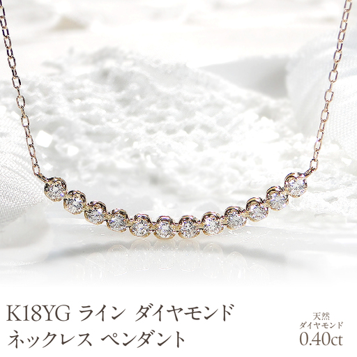 K18YG【0.40ct】ライン ダイヤモンド ネックレス ペンダント EmN0081-18Y SWCJ006-yg