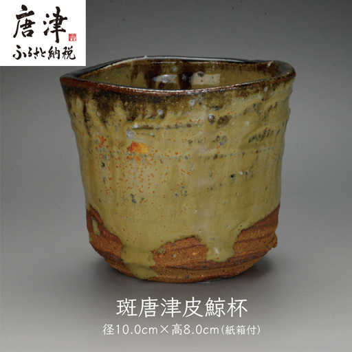 唐津焼 斑唐津皮鯨杯