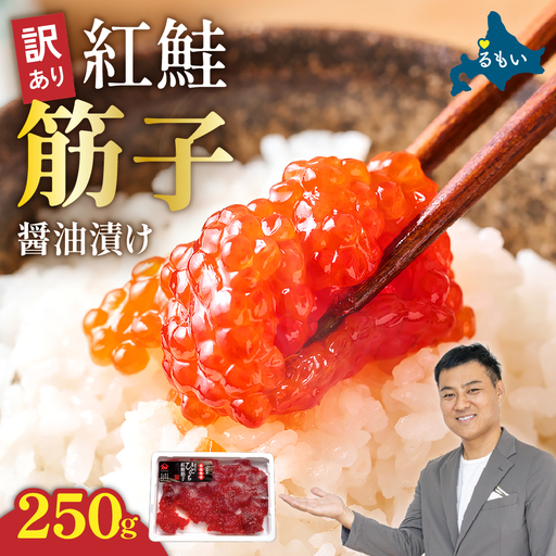〈11月配送〉訳あり 紅鮭筋子醤油漬 250g 