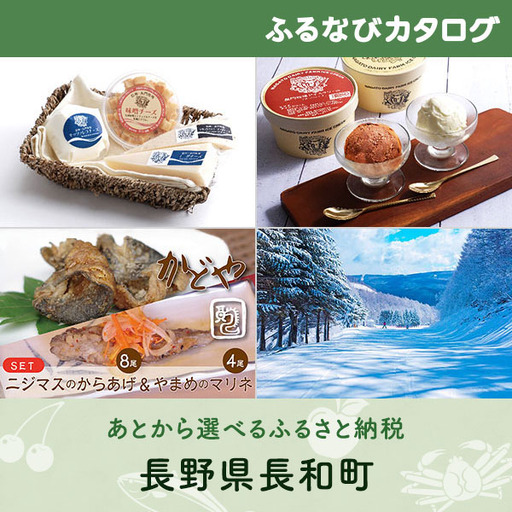【有効期限なし！後からゆっくり特産品を選べる】長野県長和町カタログポイント