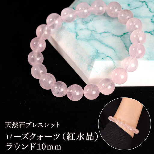 ローズクォーツ（紅水晶） ラウンド10mm 数珠ブレスレット 1本 Brc-7 244-007