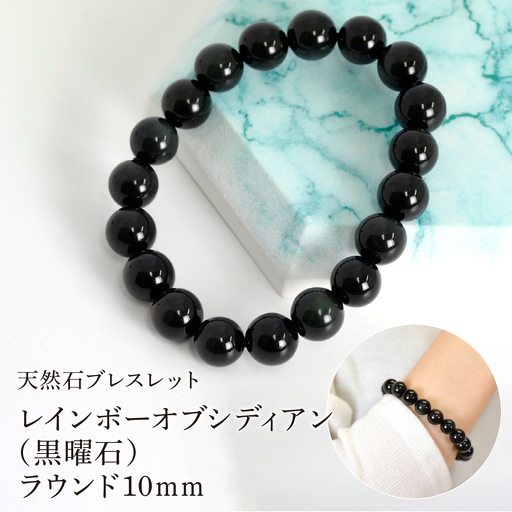 レインボーオブシディアン（黒曜石） ラウンド10mm 数珠ブレスレット 1本 Brc-13 244-013