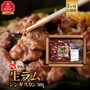 [3ヶ月定期便]旭川マルカフーズ“生ラム"ジンギスカン500g専用タレ付 (500g) | ジンギスカン _04863