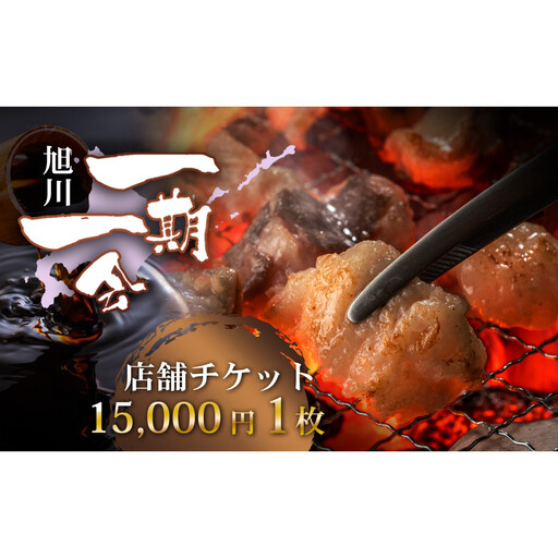 【お食事券】炭焼あぶりや 一期一会 店舗利用チケット 15,000円分 1枚 | お食事券_05491