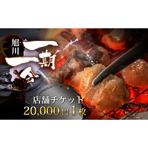 【お食事券】炭焼あぶりや 一期一会 店舗利用チケット 20,000円分 1枚 | お食事券_05492