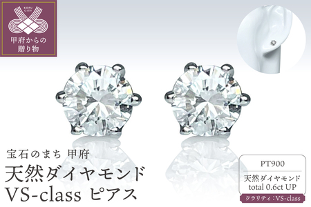 Pt900 天然ダイヤモンド VS-class ピアス Total : 0.6ct