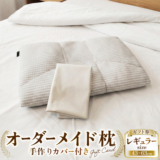 オーダーメイド枕 レギュラーサイズ（手作りカバー付き） ギフト券
