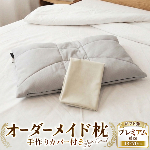オーダーメイド枕 プレミアム（手作りカバー付き） ギフト券