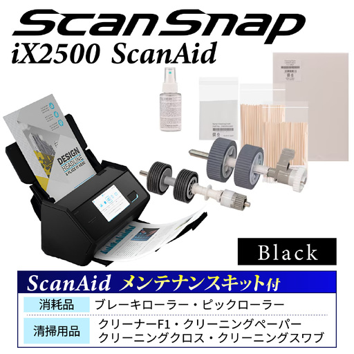 ScanSnap iX2500 (黒)[ + ScanAid(メンテナンスセット)]| スキャナー スキャナー