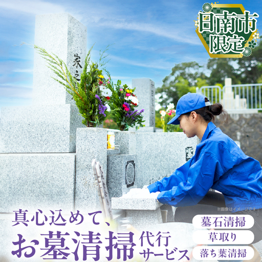 お墓清掃 代行サービス 1回 掃除サービス 草取り お手入れ 除草作業_BB167-25