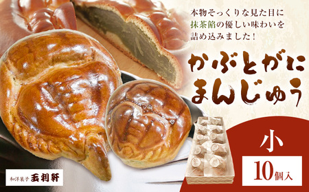 かぶとがにまんじゅう 小 10個　まんじゅう