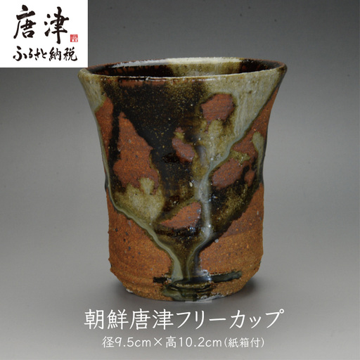 唐津焼 朝鮮唐津フリーカップ