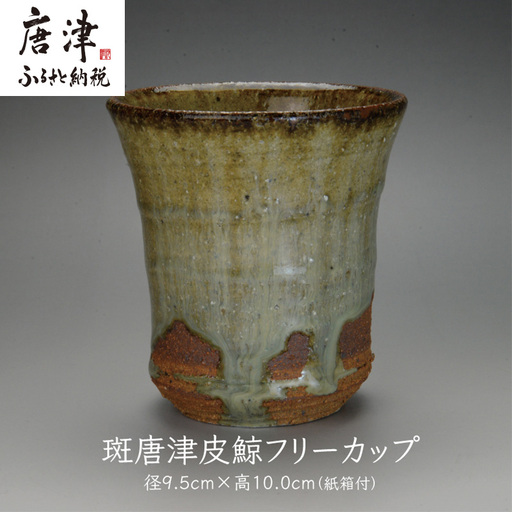 唐津焼 斑唐津皮鯨フリーカップ