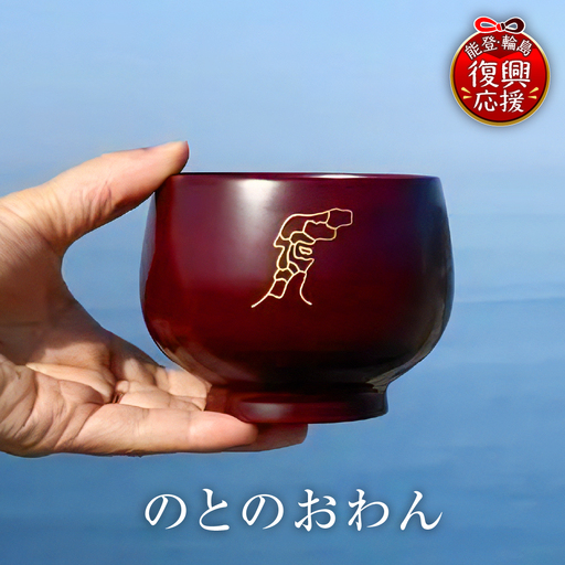 のとのおわん wa048 のと おわん 輪島 漆器